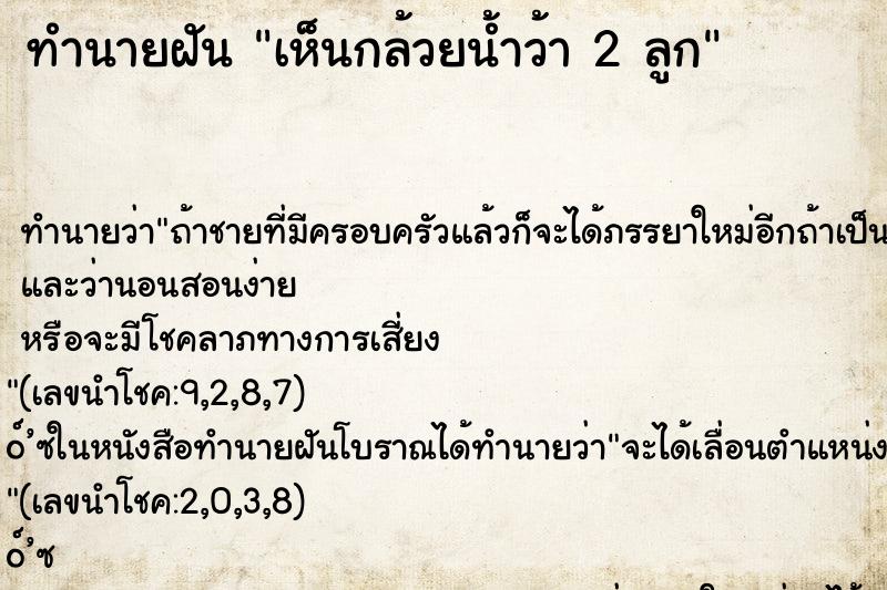 ทำนายฝันทำนายฝันเห็นกล้วยน้ำว้า2ลูก